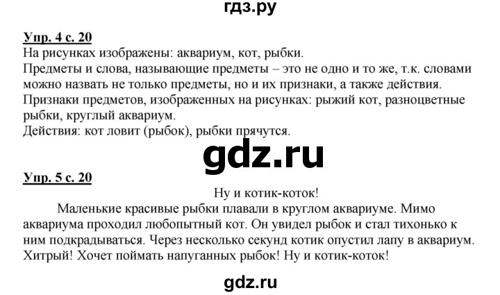 ГДЗ по русскому языку 1 класс  Канакина   страница - 20, Решебник 2014 №1