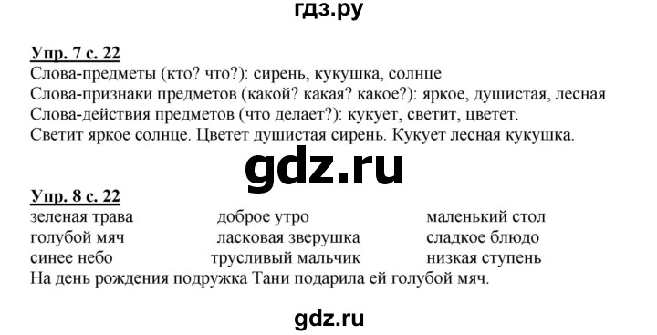 ГДЗ по русскому языку 1 класс  Канакина   страница - 22, Решебник 2014 №1