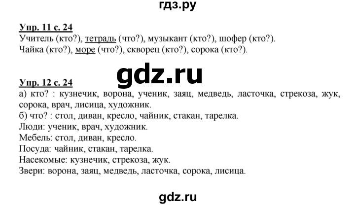 ГДЗ по русскому языку 1 класс  Канакина   страница - 24, Решебник 2014 №1