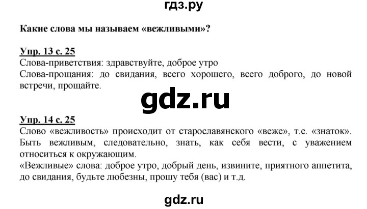 ГДЗ по русскому языку 1 класс  Канакина   страница - 25, Решебник 2014 №1