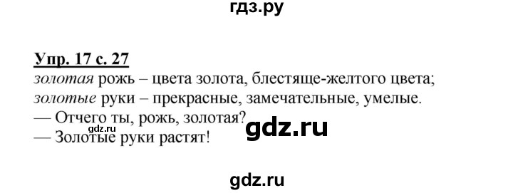 ГДЗ по русскому языку 1 класс  Канакина   страница - 27, Решебник 2014 №1
