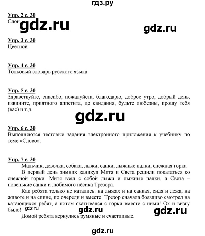 ГДЗ по русскому языку 1 класс  Канакина   страница - 30, Решебник 2014 №1