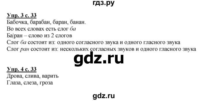 ГДЗ по русскому языку 1 класс  Канакина   страница - 33, Решебник 2014 №1