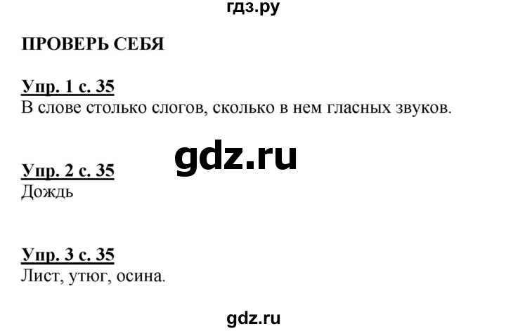 ГДЗ по русскому языку 1 класс  Канакина   страница - 35, Решебник 2014 №1