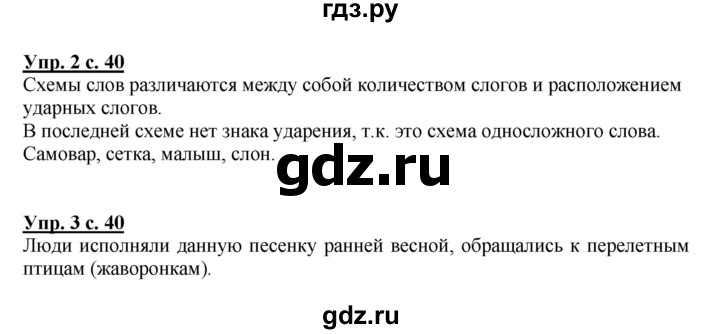 ГДЗ по русскому языку 1 класс  Канакина   страница - 40, Решебник 2014 №1