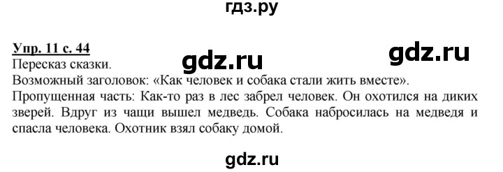 ГДЗ по русскому языку 1 класс  Канакина   страница - 44, Решебник 2014 №1