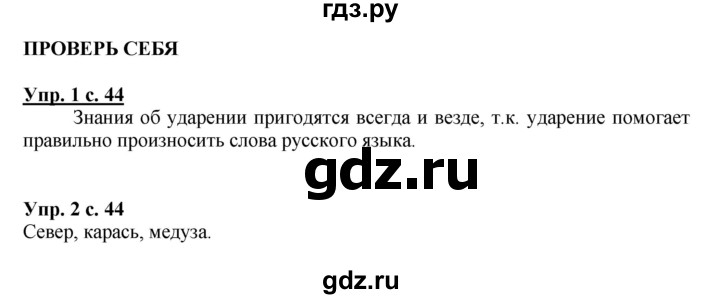 ГДЗ по русскому языку 1 класс  Канакина   страница - 44, Решебник 2014 №1