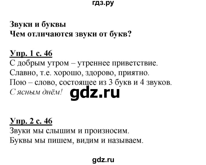 ГДЗ по русскому языку 1 класс  Канакина   страница - 46, Решебник 2014 №1