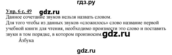 ГДЗ по русскому языку 1 класс  Канакина   страница - 49, Решебник 2014 №1