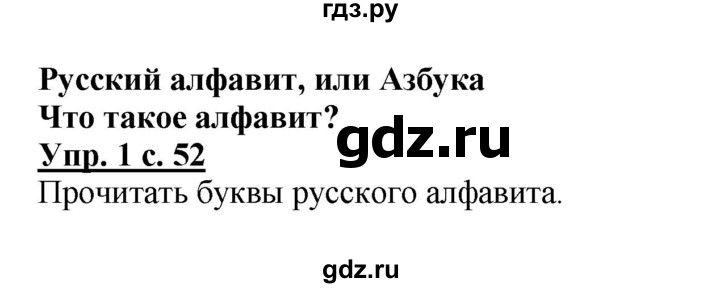 ГДЗ по русскому языку 1 класс  Канакина   страница - 52, Решебник 2014 №1