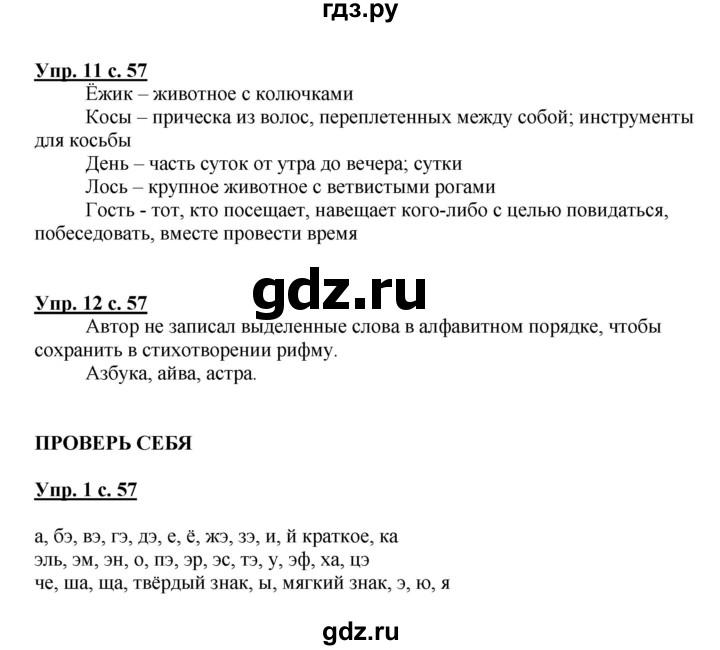 ГДЗ по русскому языку 1 класс  Канакина   страница - 57, Решебник 2014 №1