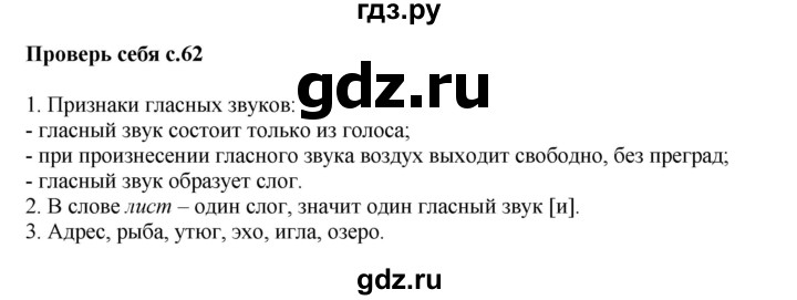 ГДЗ по русскому языку 1 класс  Канакина   страница - 62, Решебник 2014 №1