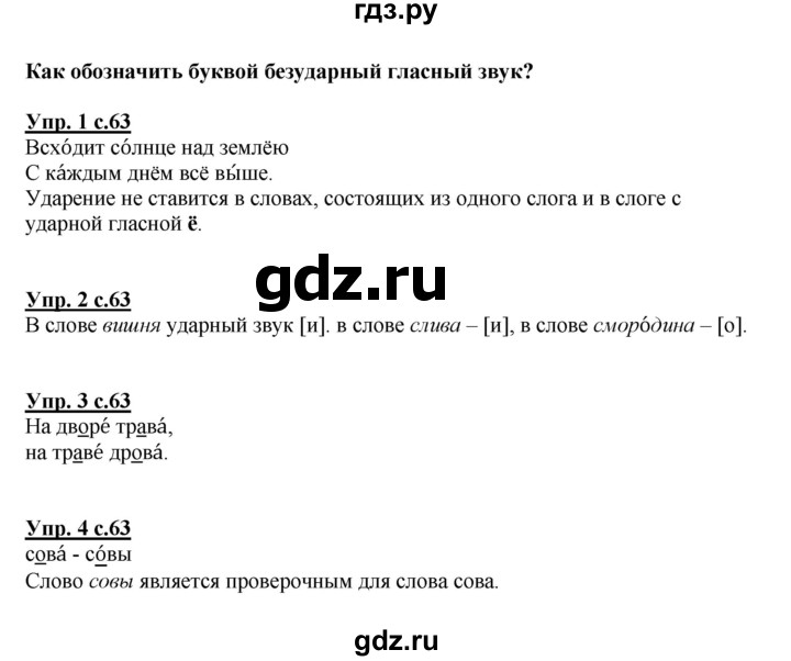 ГДЗ по русскому языку 1 класс  Канакина   страница - 63, Решебник 2014 №1