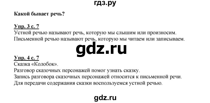 ГДЗ по русскому языку 1 класс  Канакина   страница - 7, Решебник 2014 №1