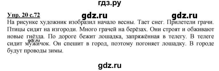 ГДЗ по русскому языку 1 класс  Канакина   страница - 72, Решебник 2014 №1