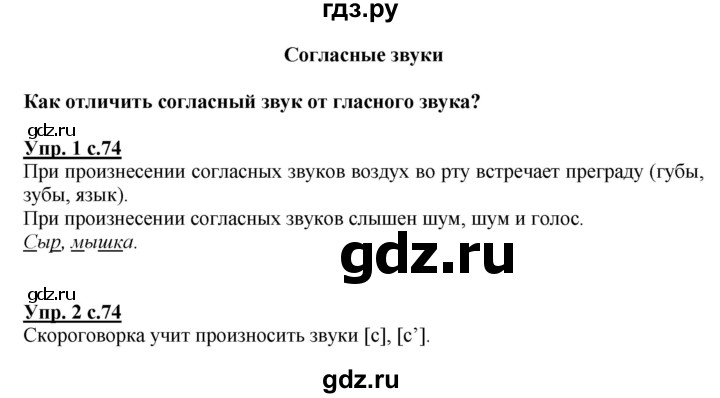 ГДЗ по русскому языку 1 класс  Канакина   страница - 74, Решебник 2014 №1