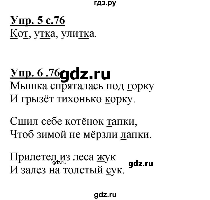 ГДЗ по русскому языку 1 класс  Канакина   страница - 76, Решебник 2014 №1
