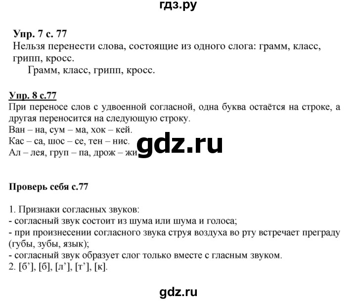ГДЗ по русскому языку 1 класс  Канакина   страница - 77, Решебник 2014 №1