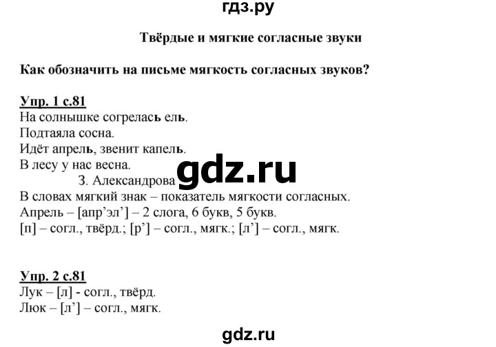 ГДЗ по русскому языку 1 класс  Канакина   страница - 81, Решебник 2014 №1