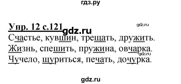 ГДЗ по русскому языку 1 класс  Канакина   страница - 121, Решебник №1 2014