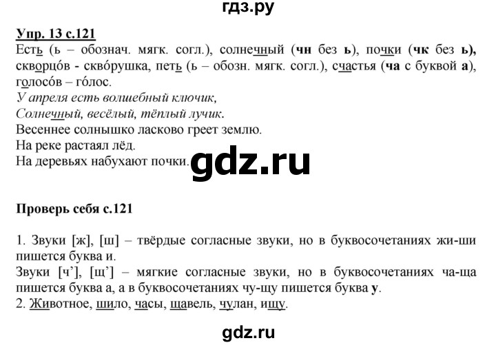 ГДЗ по русскому языку 1 класс  Канакина   страница - 121, Решебник №1 2014