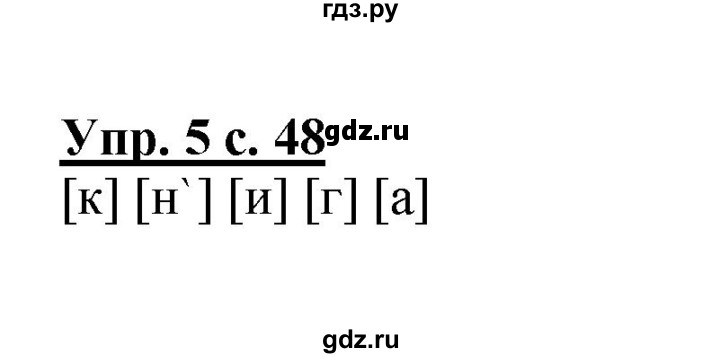 ГДЗ по русскому языку 1 класс  Канакина   страница - 48, Решебник №1 2014