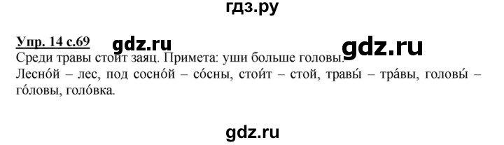 ГДЗ по русскому языку 1 класс  Канакина   страница - 69, Решебник №1 2014