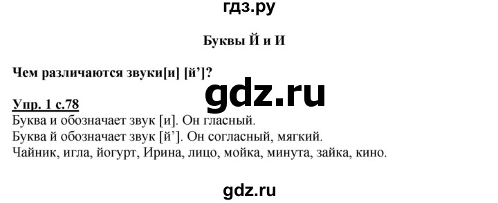ГДЗ по русскому языку 1 класс  Канакина   страница - 78, Решебник №1 2014