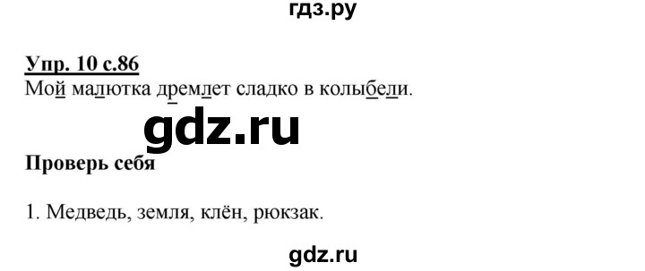 ГДЗ по русскому языку 1 класс  Канакина   страница - 86, Решебник №1 2014