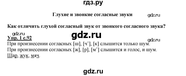ГДЗ по русскому языку 1 класс  Канакина   страница - 92, Решебник №1 2014
