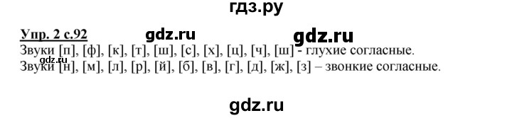 ГДЗ по русскому языку 1 класс  Канакина   страница - 92, Решебник №1 2014