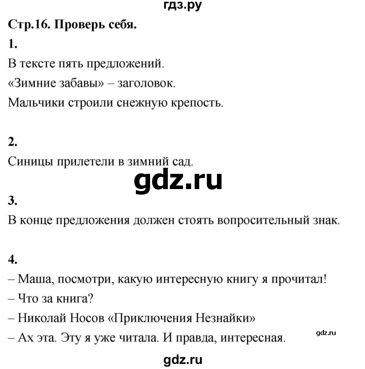 ГДЗ по русскому языку 1 класс  Канакина   страница - 16, Решебник 2023