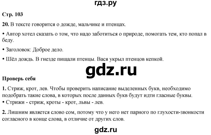 ГДЗ по русскому языку 1 класс  Канакина   страница - 103, Решебник 2025