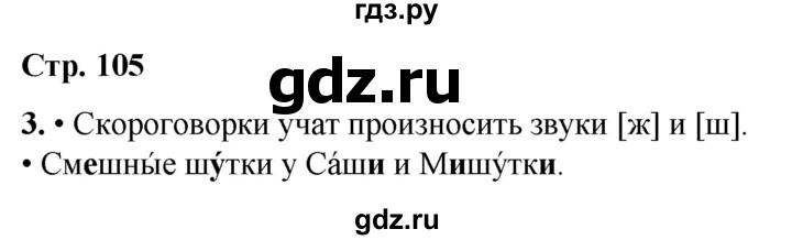 ГДЗ по русскому языку 1 класс  Канакина   страница - 105, Решебник 2025