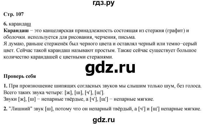 ГДЗ по русскому языку 1 класс  Канакина   страница - 107, Решебник 2025