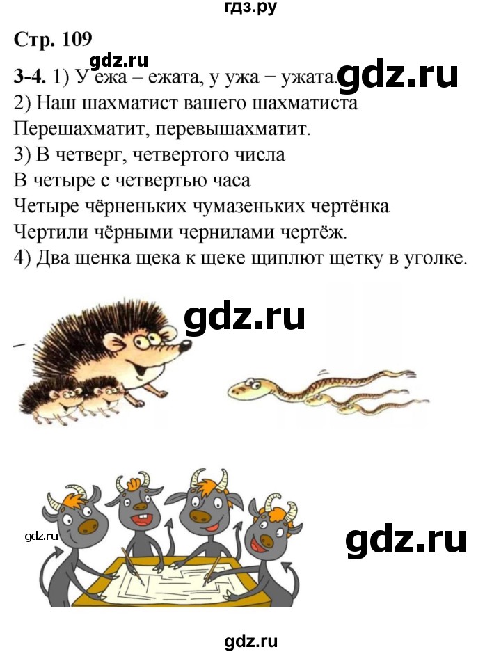 ГДЗ по русскому языку 1 класс  Канакина   страница - 109, Решебник 2025