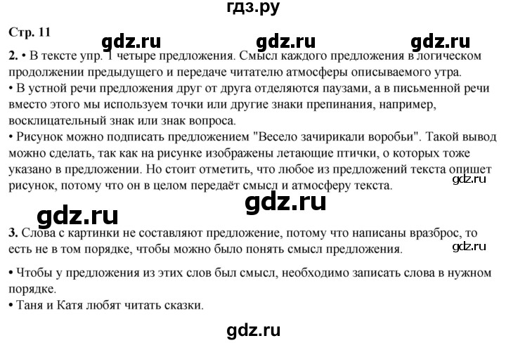 ГДЗ по русскому языку 1 класс  Канакина   страница - 11, Решебник 2025