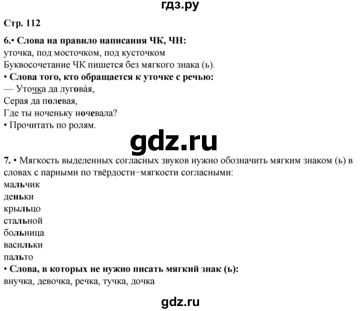 ГДЗ по русскому языку 1 класс  Канакина   страница - 112, Решебник 2025