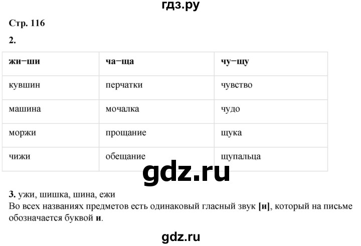 ГДЗ по русскому языку 1 класс  Канакина   страница - 116, Решебник 2025