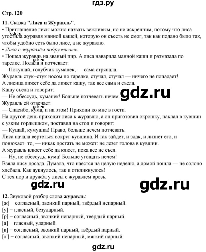 ГДЗ по русскому языку 1 класс  Канакина   страница - 120, Решебник 2025