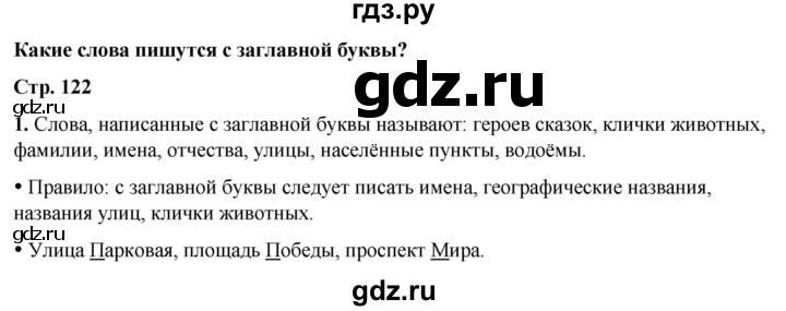 ГДЗ по русскому языку 1 класс  Канакина   страница - 122, Решебник 2025