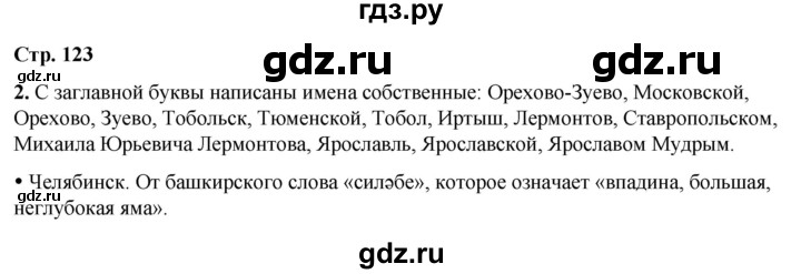 ГДЗ по русскому языку 1 класс  Канакина   страница - 123, Решебник 2025