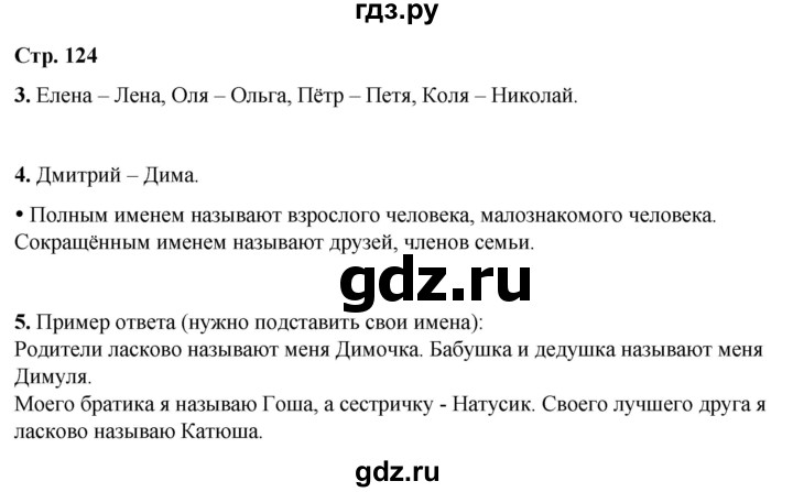 ГДЗ по русскому языку 1 класс  Канакина   страница - 124, Решебник 2025