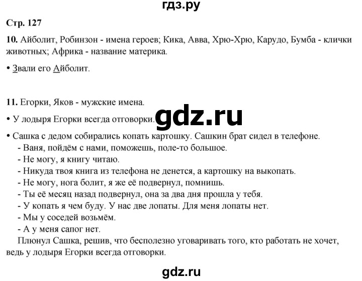ГДЗ по русскому языку 1 класс  Канакина   страница - 127, Решебник 2025