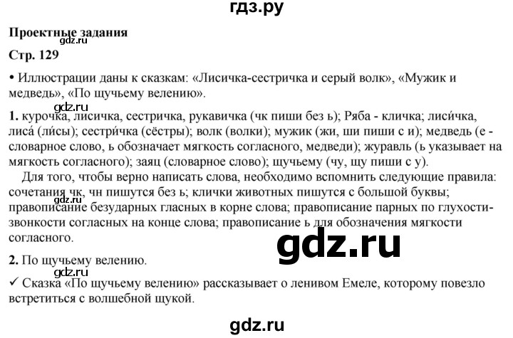 ГДЗ по русскому языку 1 класс  Канакина   страница - 129, Решебник 2025