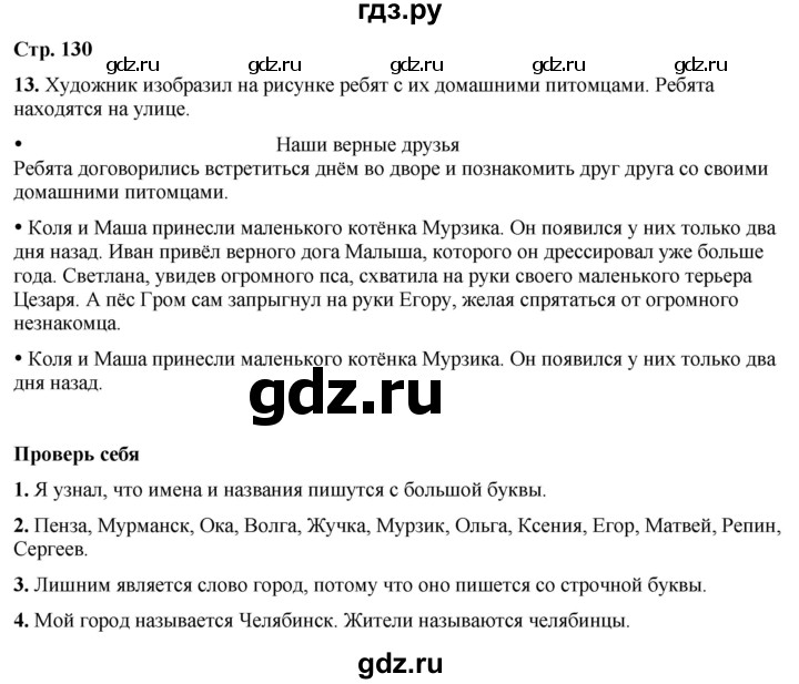 ГДЗ по русскому языку 1 класс  Канакина   страница - 130, Решебник 2025