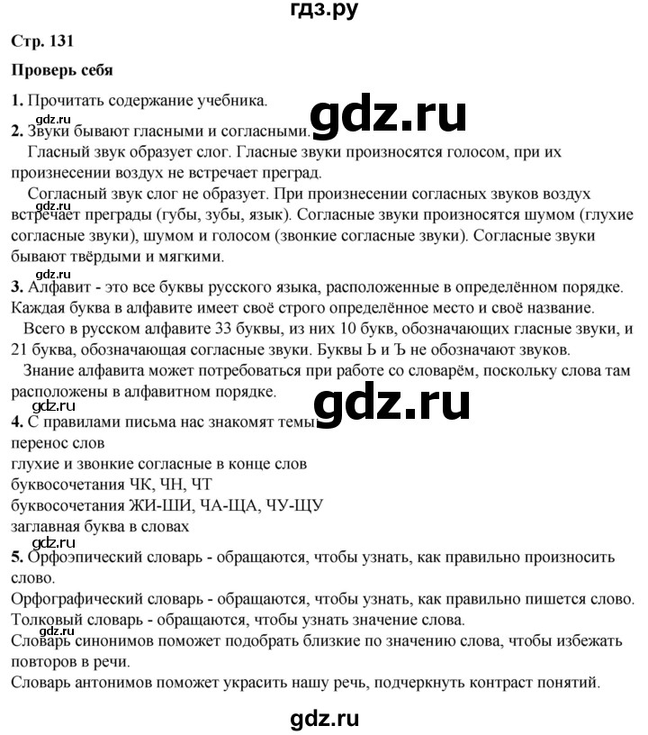 ГДЗ по русскому языку 1 класс  Канакина   страница - 131, Решебник 2025