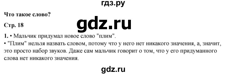 ГДЗ по русскому языку 1 класс  Канакина   страница - 18, Решебник 2025