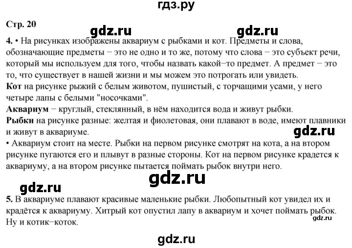 ГДЗ по русскому языку 1 класс  Канакина   страница - 20, Решебник 2025