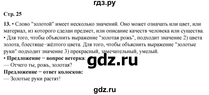 ГДЗ по русскому языку 1 класс  Канакина   страница - 25, Решебник 2025